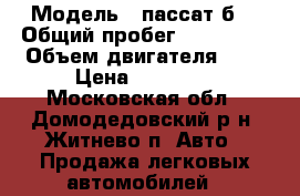  › Модель ­ пассат б3 › Общий пробег ­ 280 000 › Объем двигателя ­ 2 › Цена ­ 80 000 - Московская обл., Домодедовский р-н, Житнево п. Авто » Продажа легковых автомобилей   